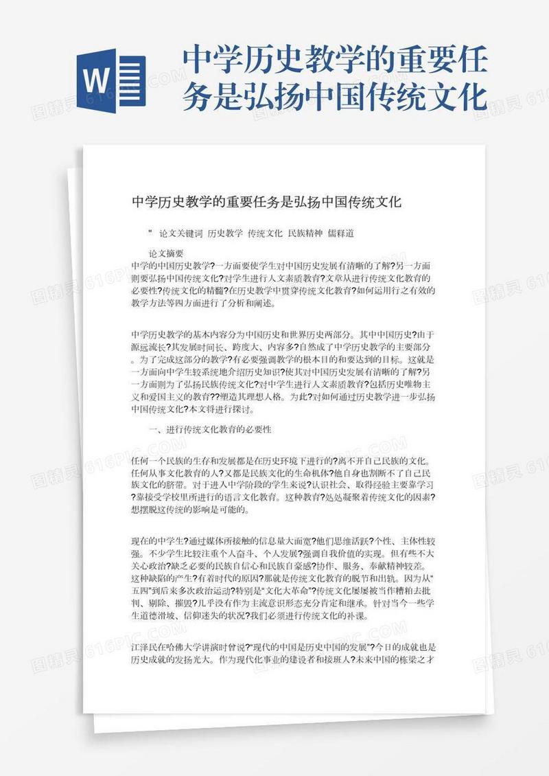 中学历史教学的重要任务是弘扬中国传统文化