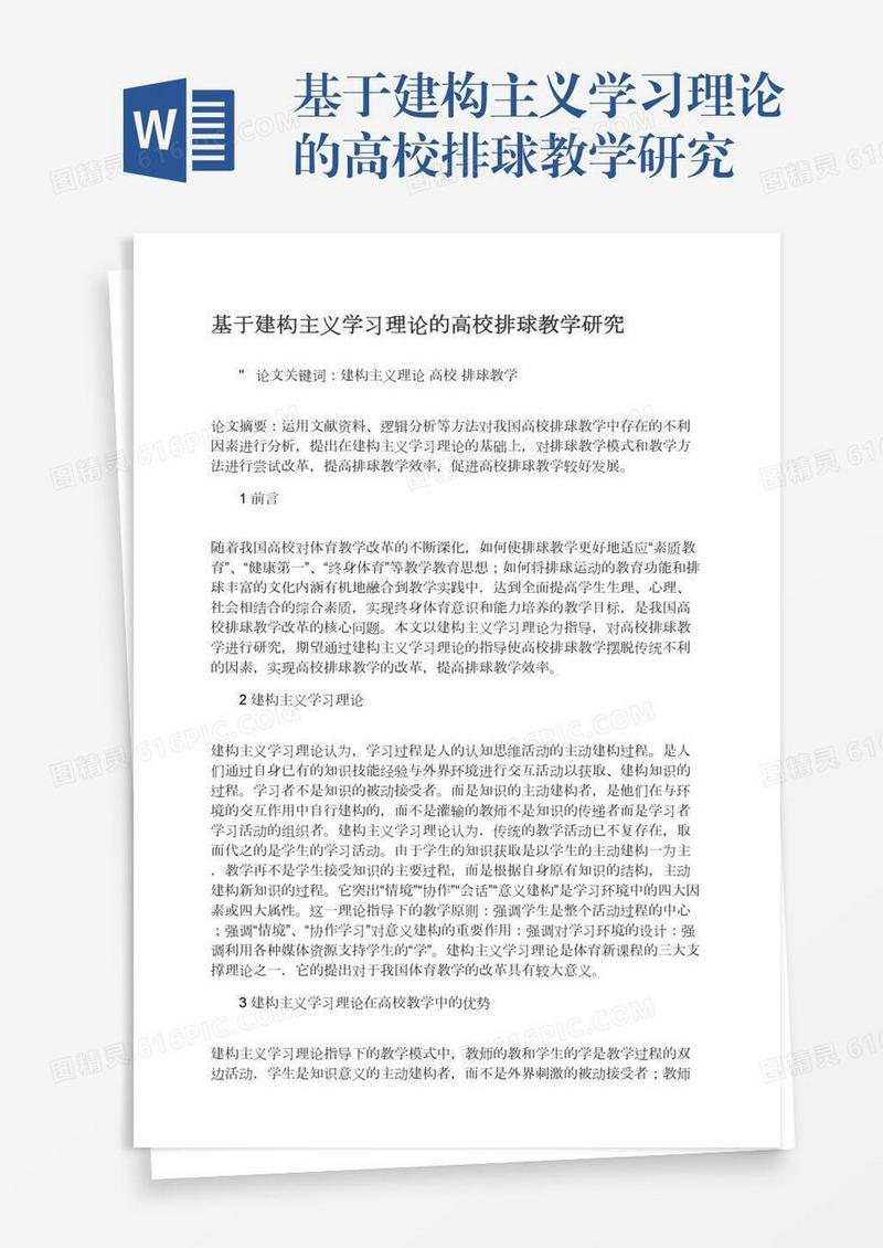 基于建构主义学习理论的高校排球教学研究