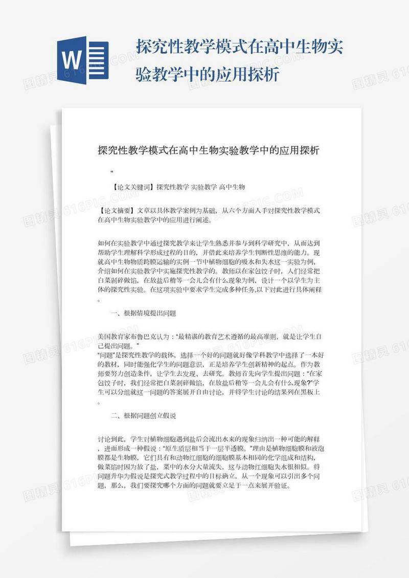 探究性教学模式在高中生物实验教学中的应用探析
