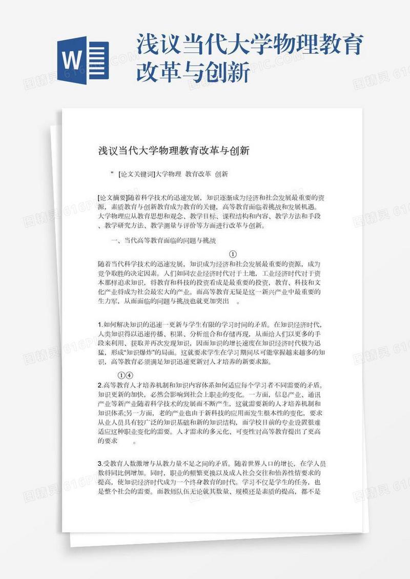 浅议当代大学物理教育改革与创新