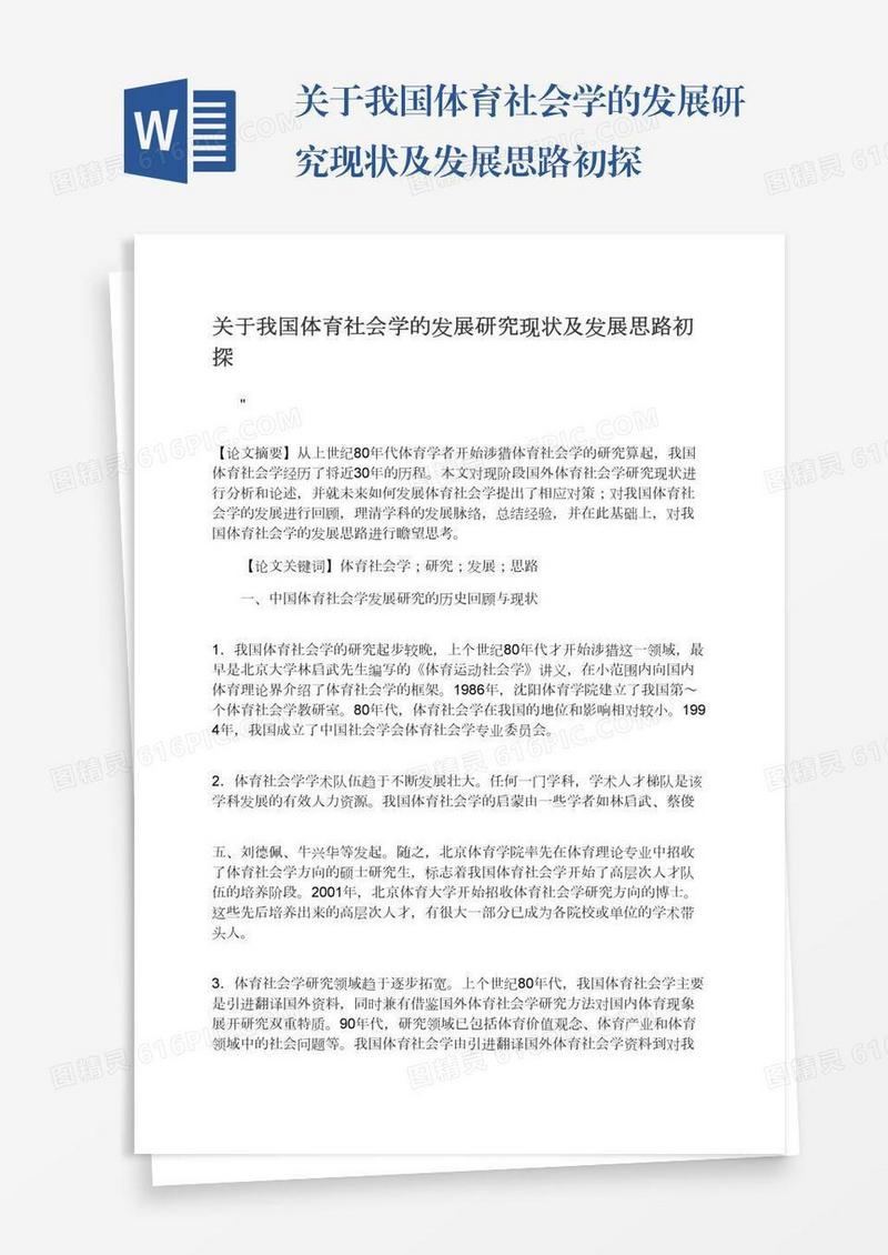 关于我国体育社会学的发展研究现状及发展思路初探