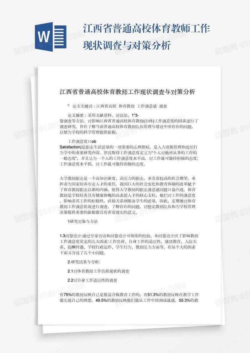 江西省普通高校体育教师工作现状调查与对策分析