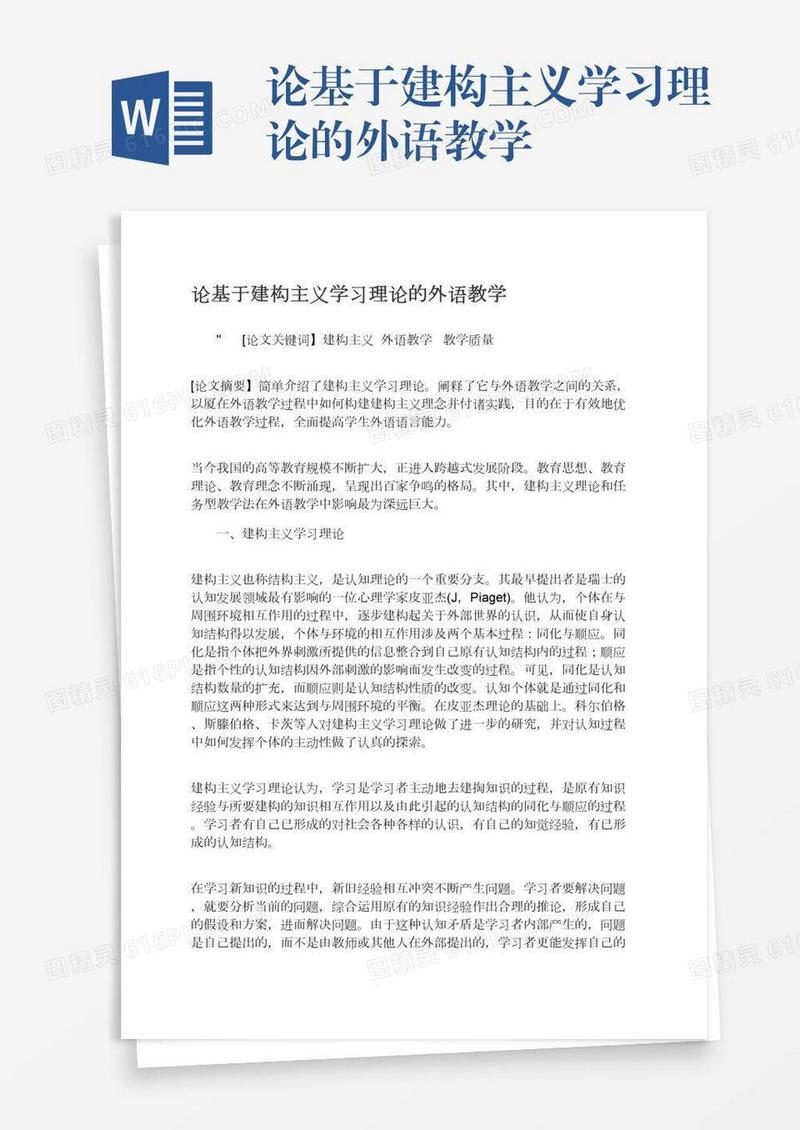 论基于建构主义学习理论的外语教学