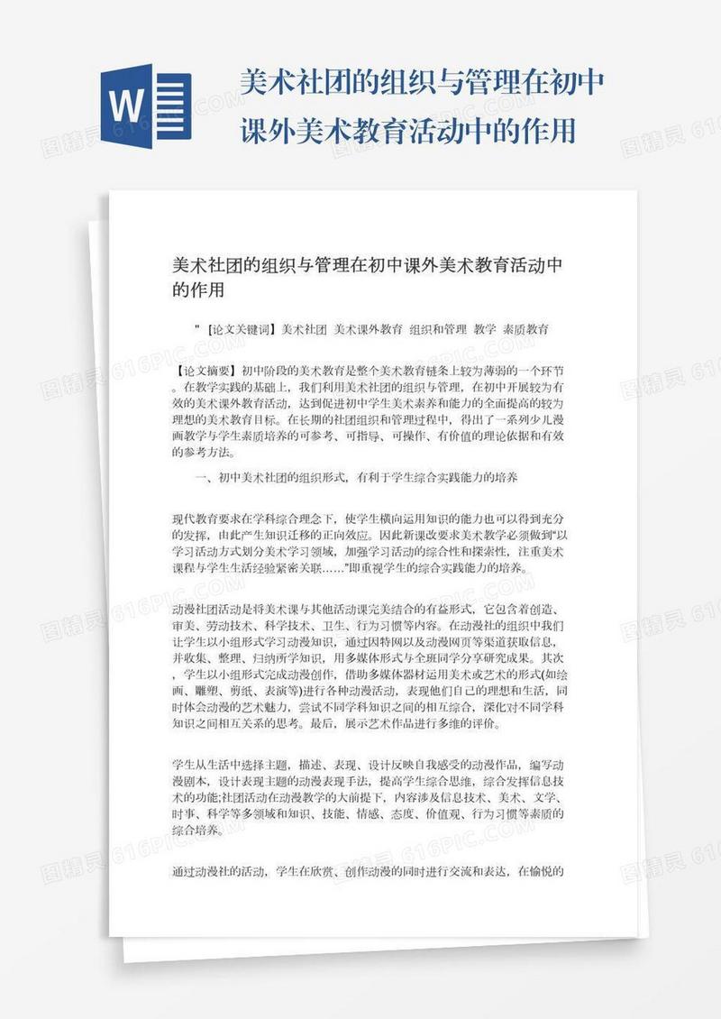 美术社团的组织与管理在初中课外美术教育活动中的作用