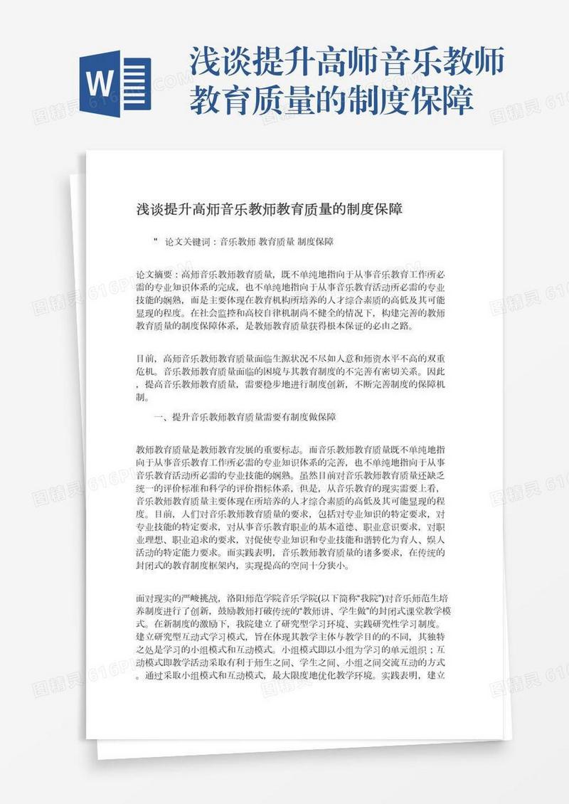 浅谈提升高师音乐教师教育质量的制度保障