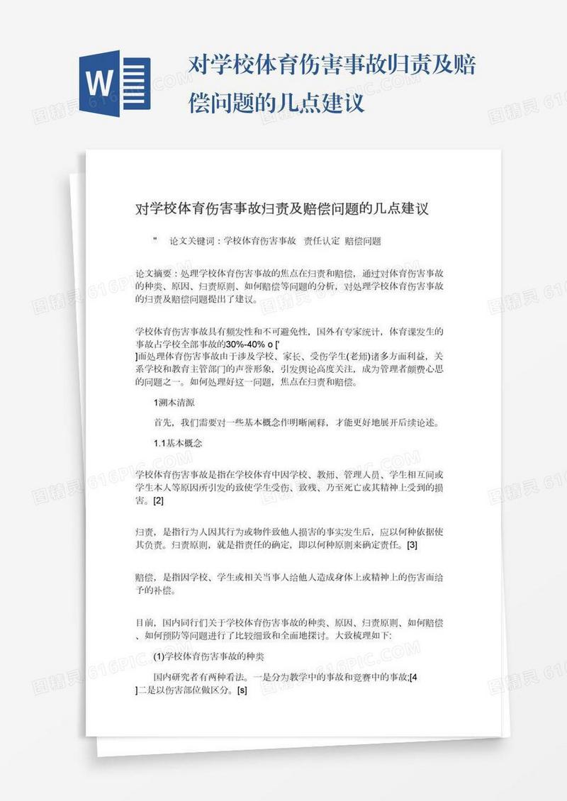 对学校体育伤害事故归责及赔偿问题的几点建议