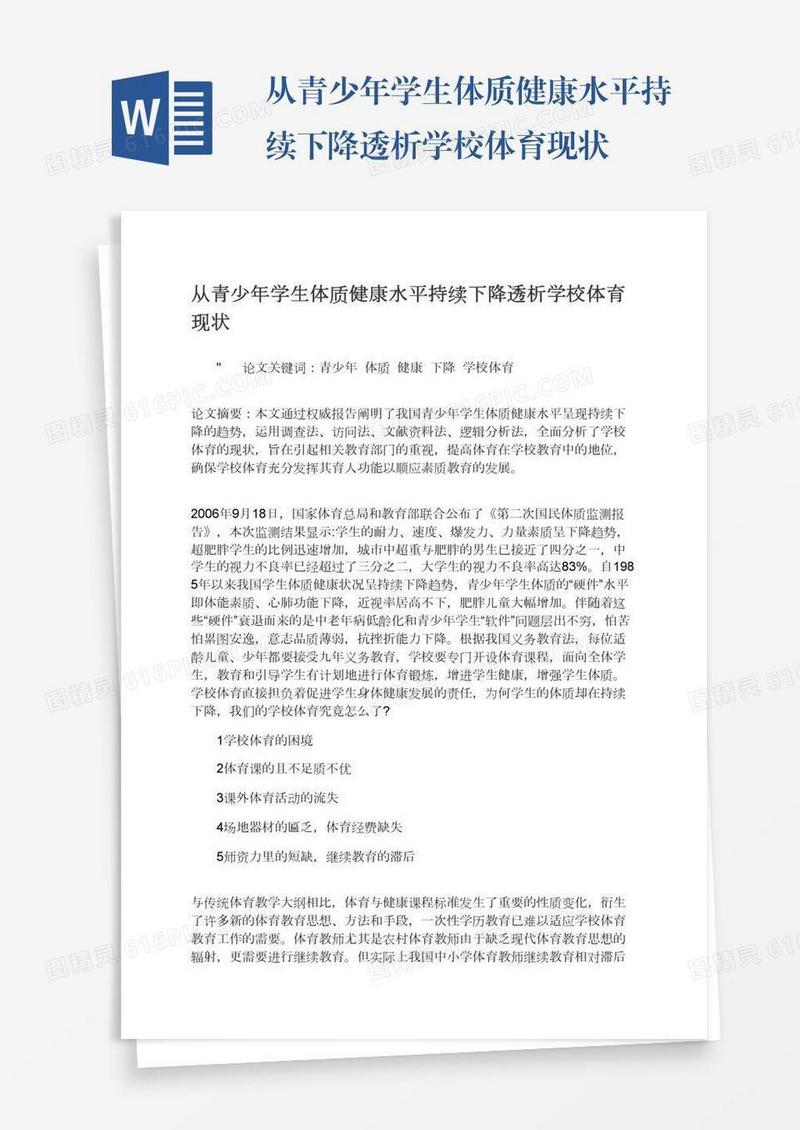 从青少年学生体质健康水平持续下降透析学校体育现状