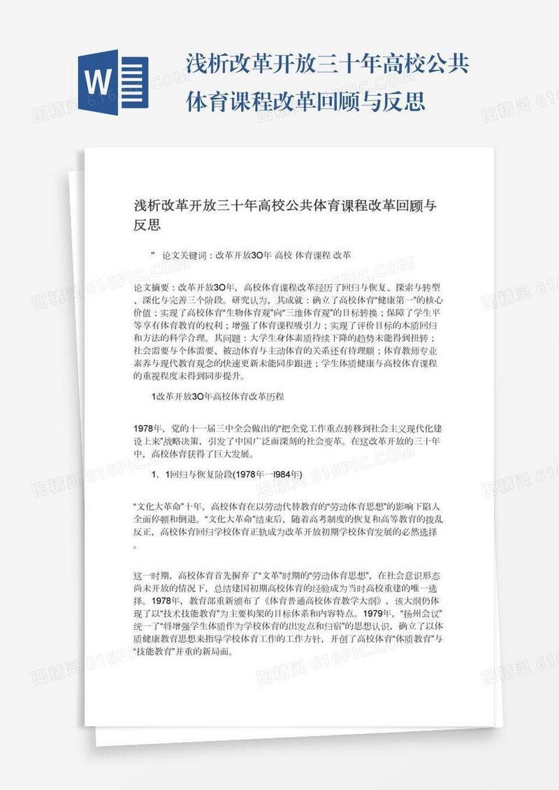 浅析改革开放三十年高校公共体育课程改革回顾与反思