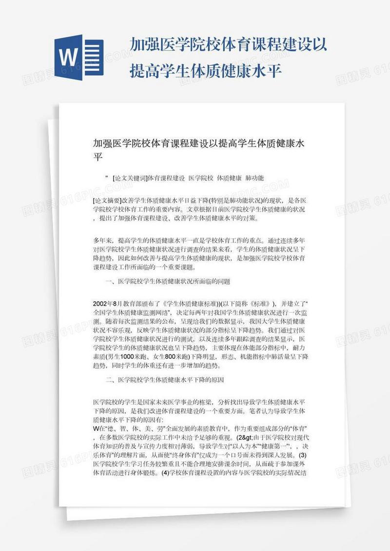 加强医学院校体育课程建设以提高学生体质健康水平