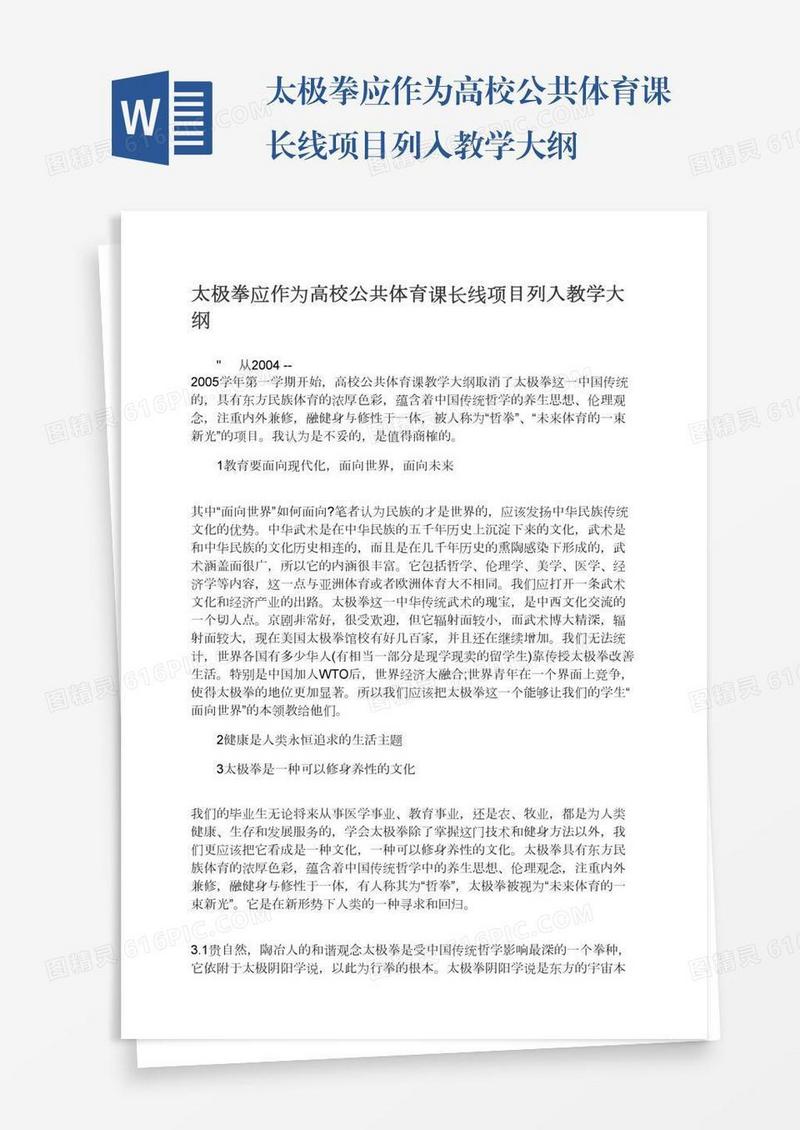 太极拳应作为高校公共体育课长线项目列入教学大纲