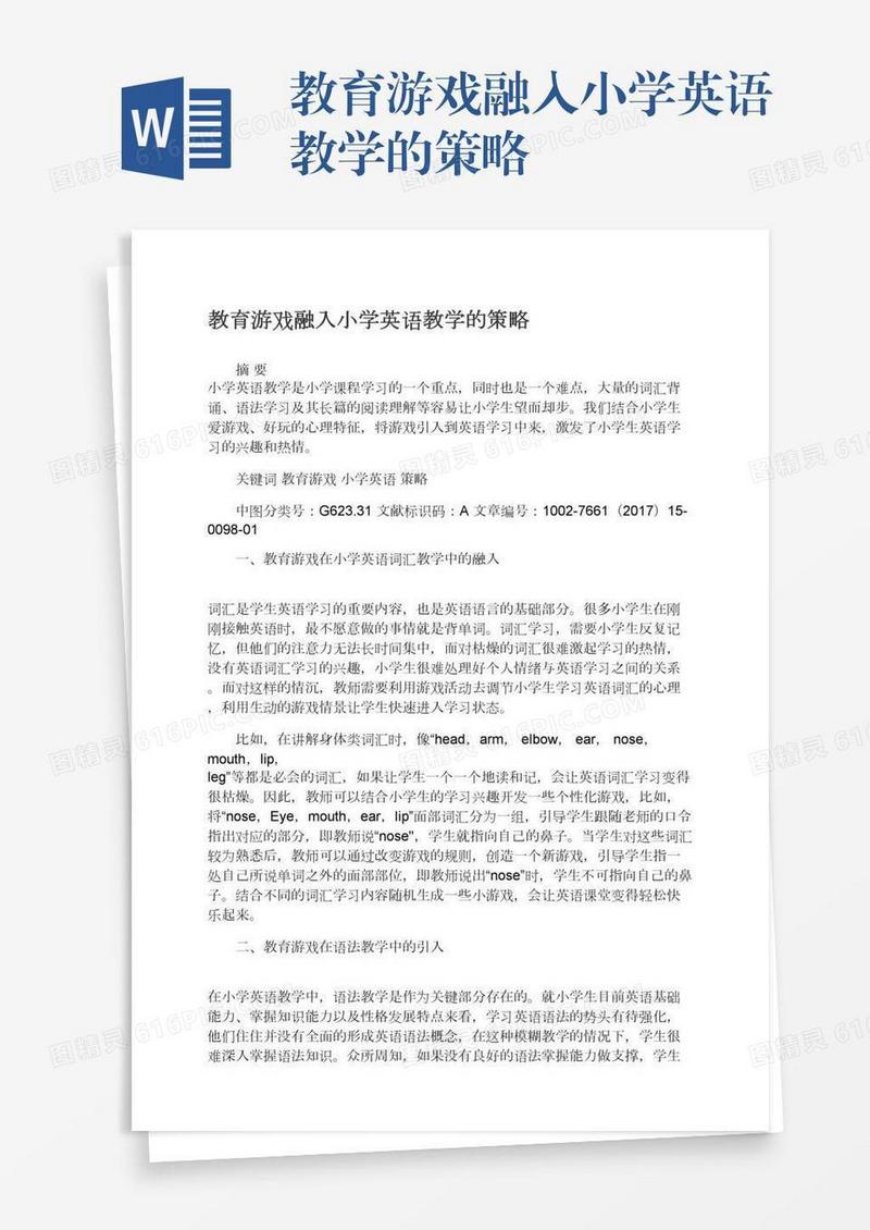 教育游戏融入小学英语教学的策略