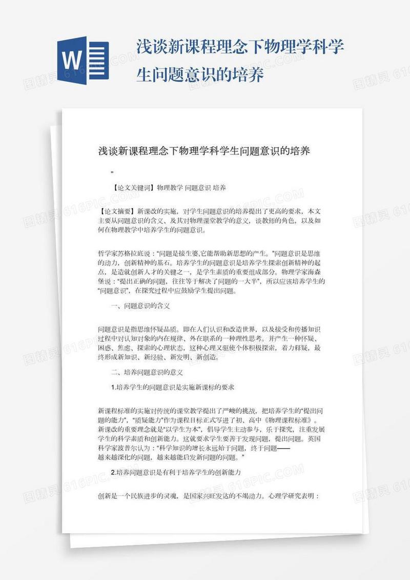 浅谈新课程理念下物理学科学生问题意识的培养