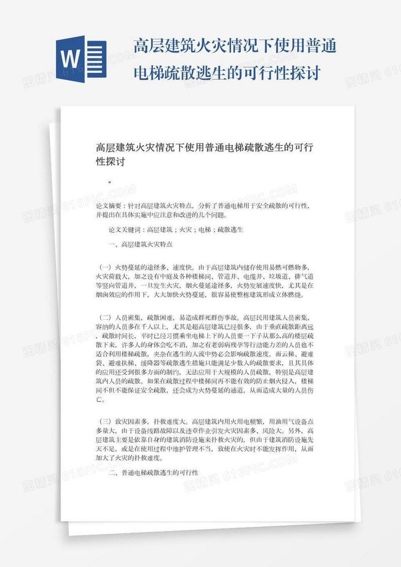 高层建筑火灾情况下使用普通电梯疏散逃生的可行性探讨