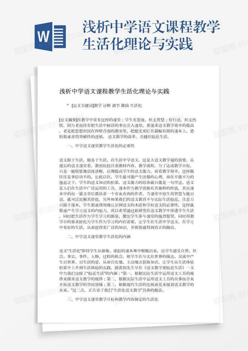 浅析中学语文课程教学生活化理论与实践