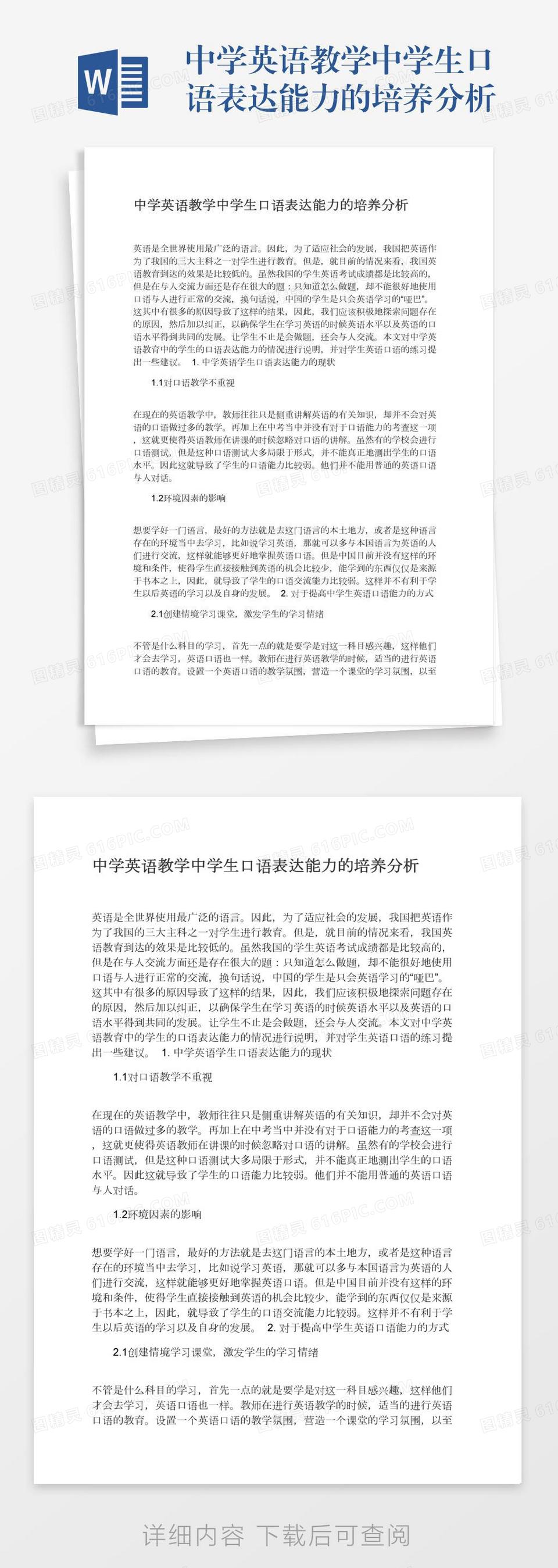 中学英语教学中学生口语表达能力的培养分析