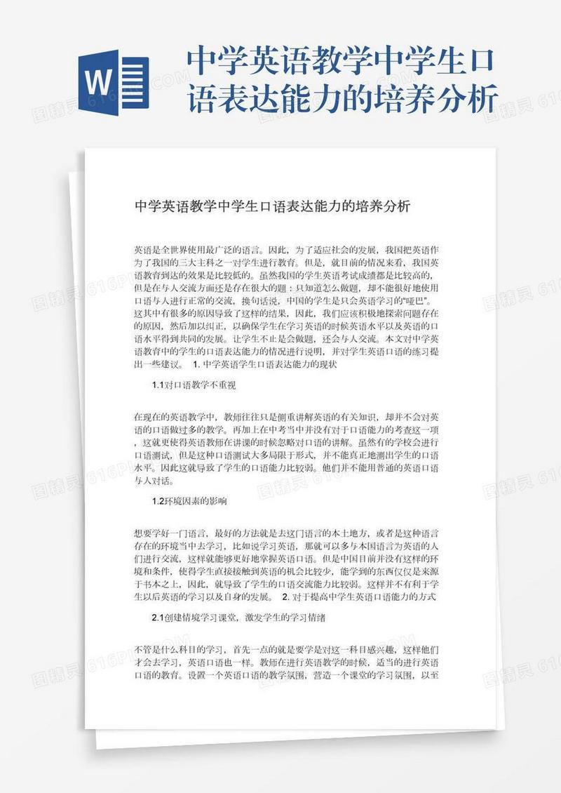 中学英语教学中学生口语表达能力的培养分析