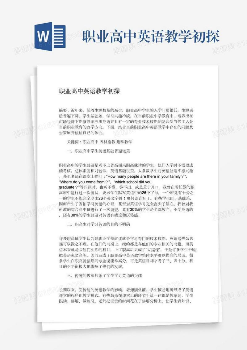 职业高中英语教学初探