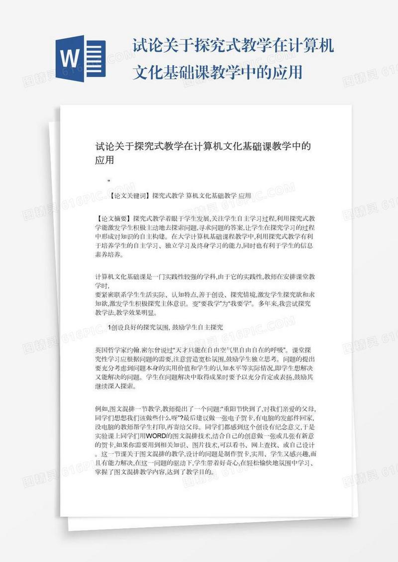 试论关于探究式教学在计算机文化基础课教学中的应用