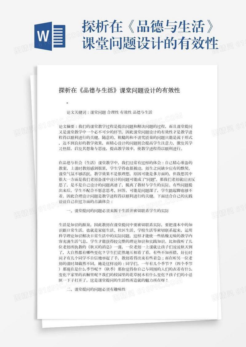 探析在《品德与生活》课堂问题设计的有效性