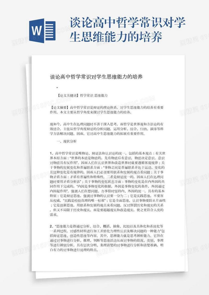 谈论高中哲学常识对学生思维能力的培养