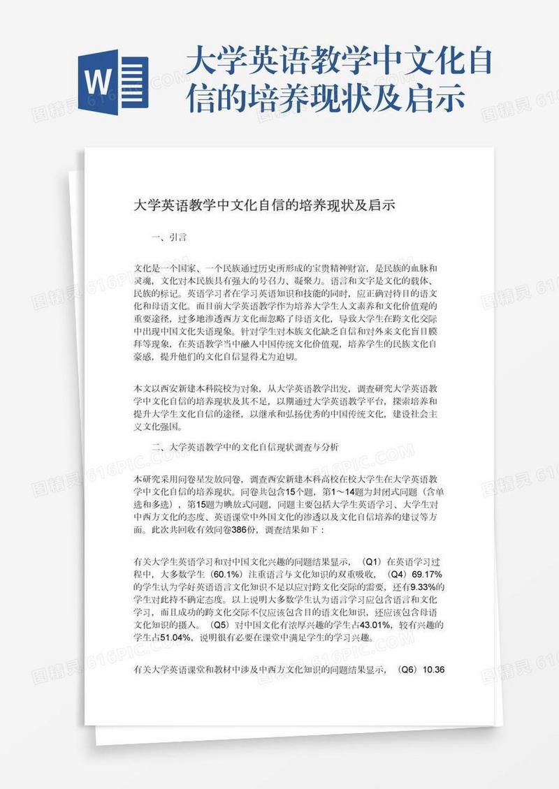 大学英语教学中文化自信的培养现状及启示