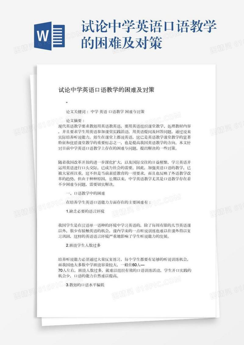 试论中学英语口语教学的困难及对策