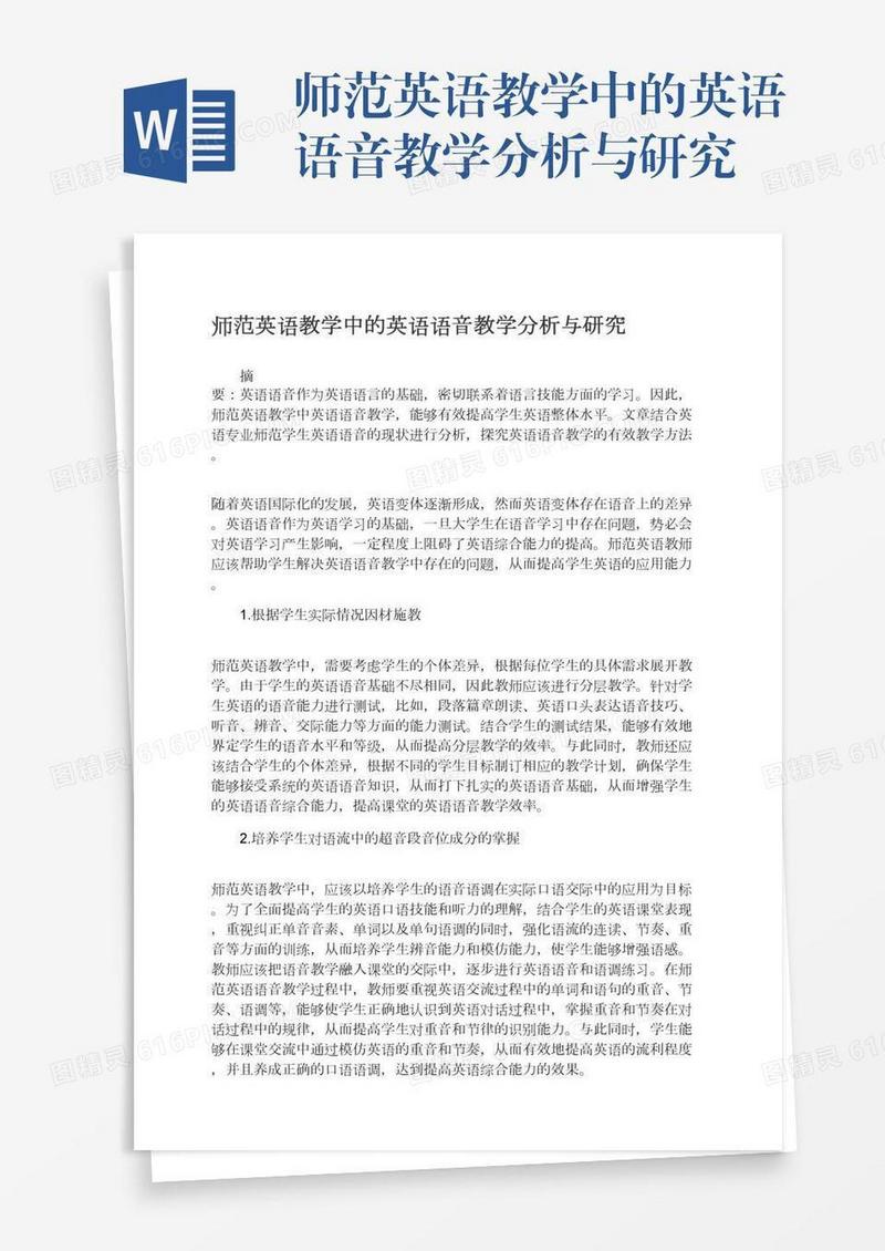 师范英语教学中的英语语音教学分析与研究
