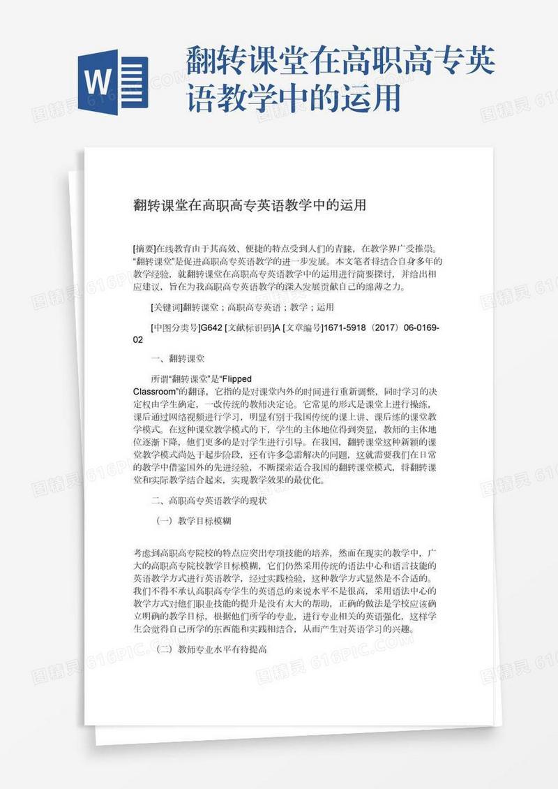 翻转课堂在高职高专英语教学中的运用