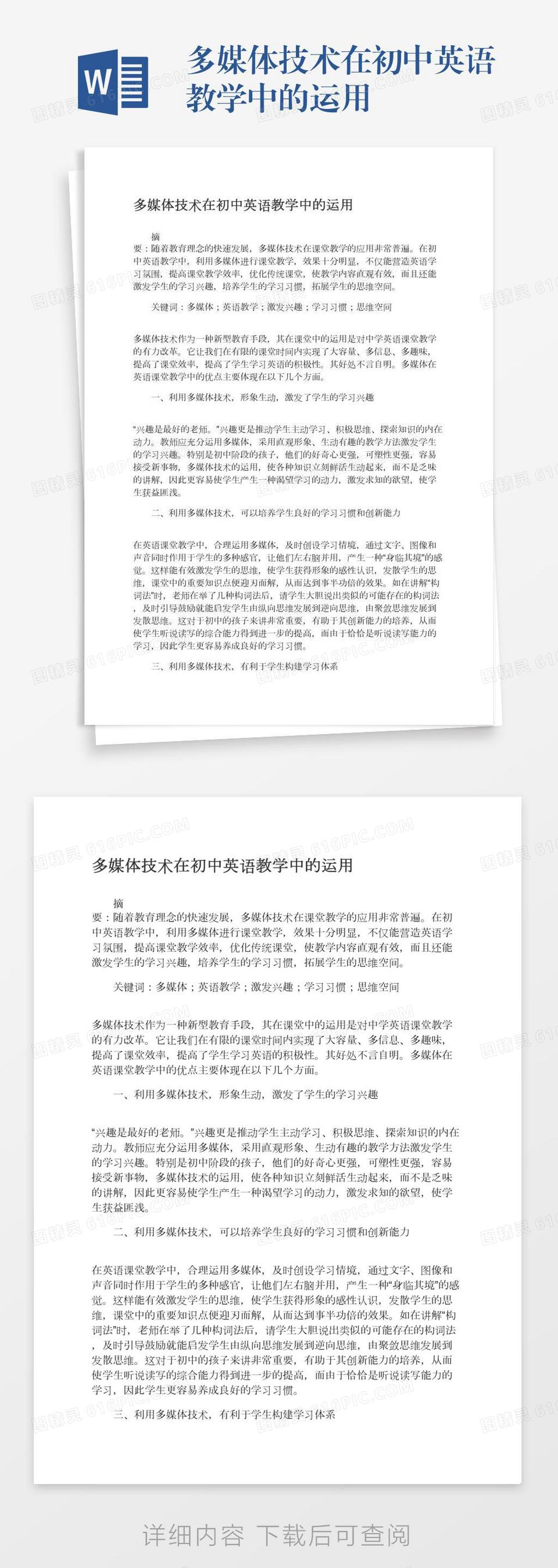 多媒体技术在初中英语教学中的运用word模板免费下载_编号vgkan00op_图精灵