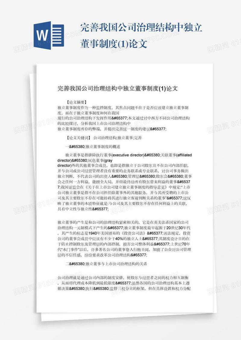 完善我国公司治理结构中独立董事制度(1)论文