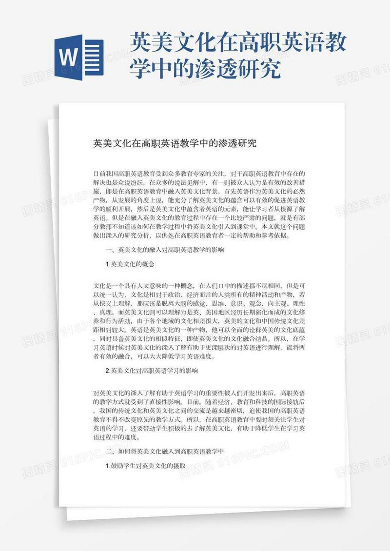 英美文化在高职英语教学中的渗透研究