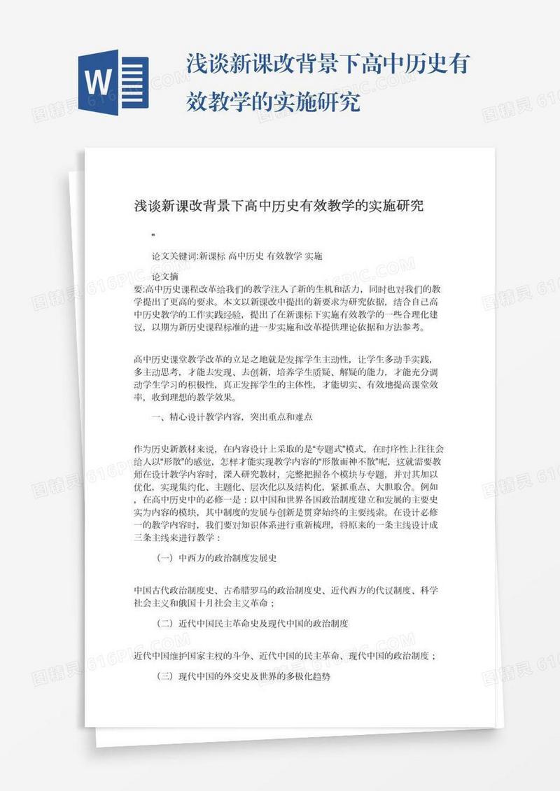 浅谈新课改背景下高中历史有效教学的实施研究