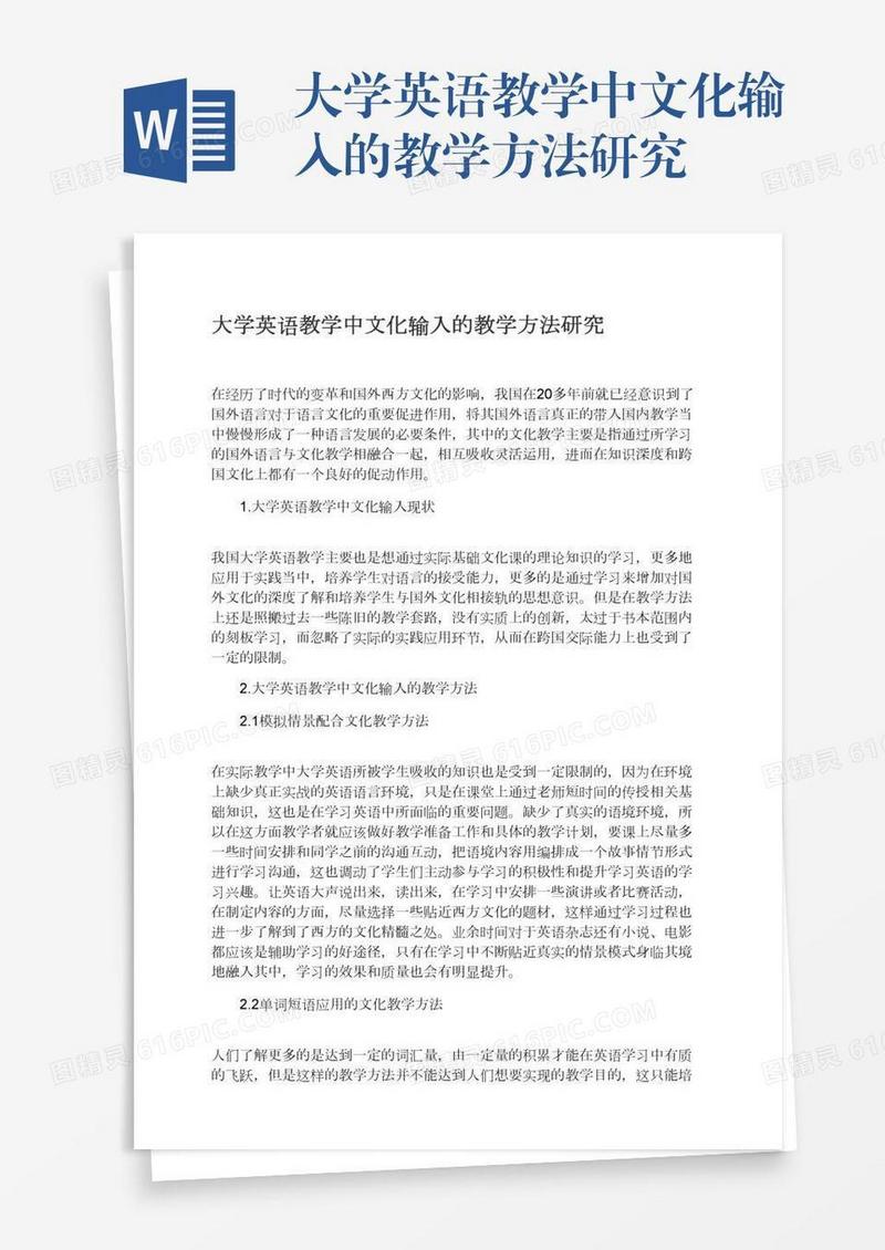 大学英语教学中文化输入的教学方法研究
