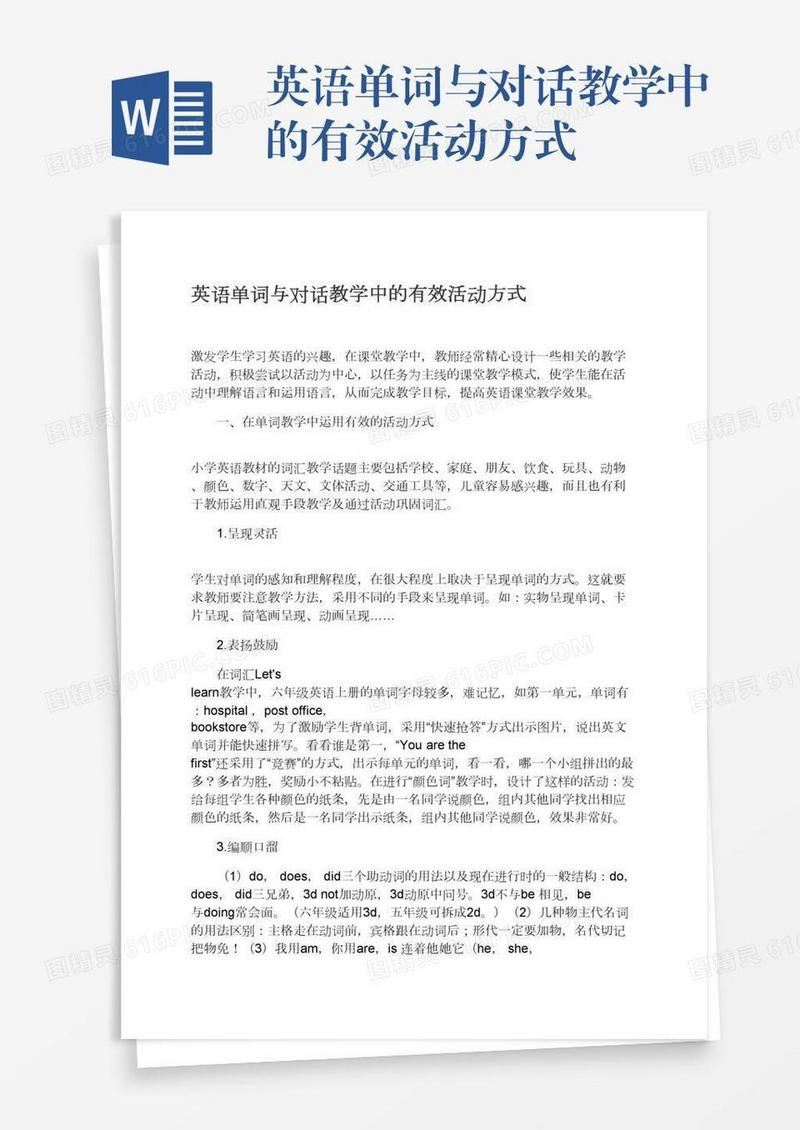英语单词与对话教学中的有效活动方式