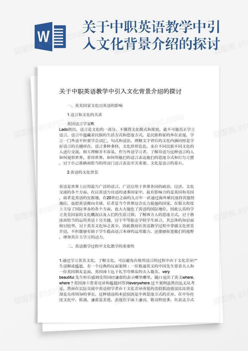 关于中职英语教学中引入文化背景介绍的探讨