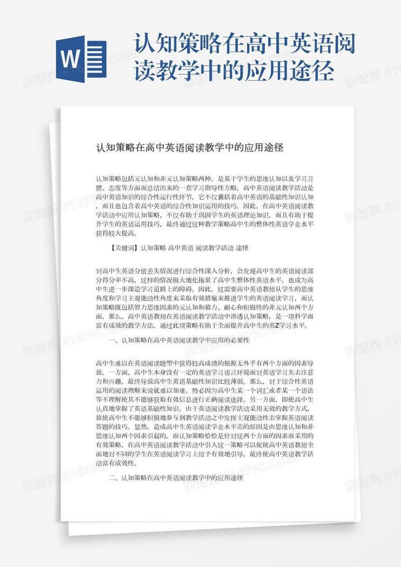 认知策略在高中英语阅读教学中的应用途径