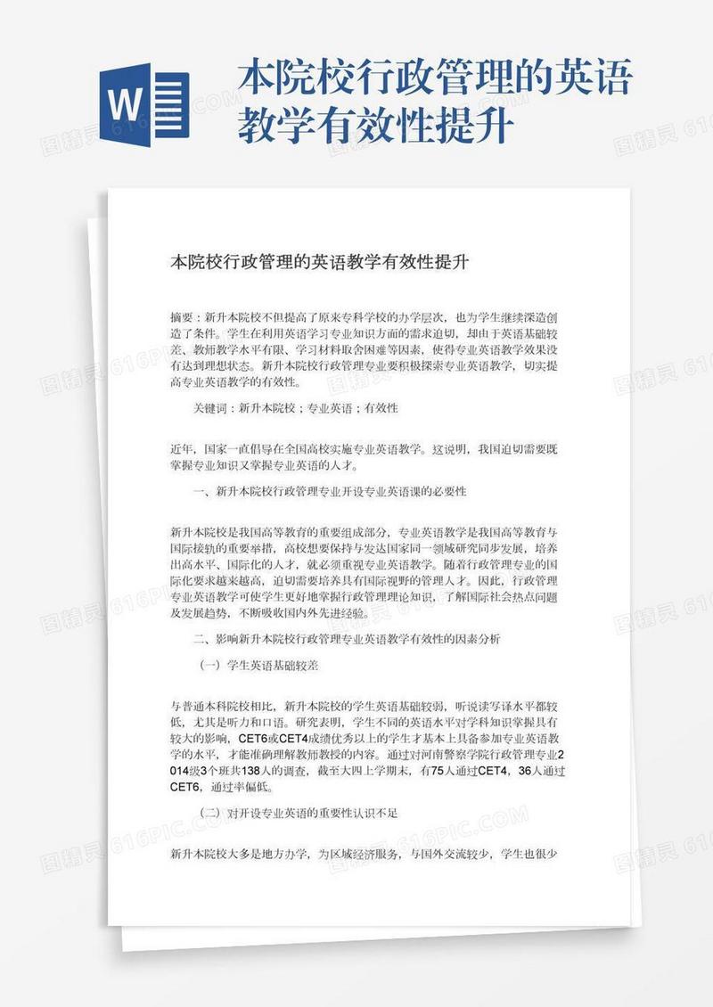 本院校行政管理的英语教学有效性提升