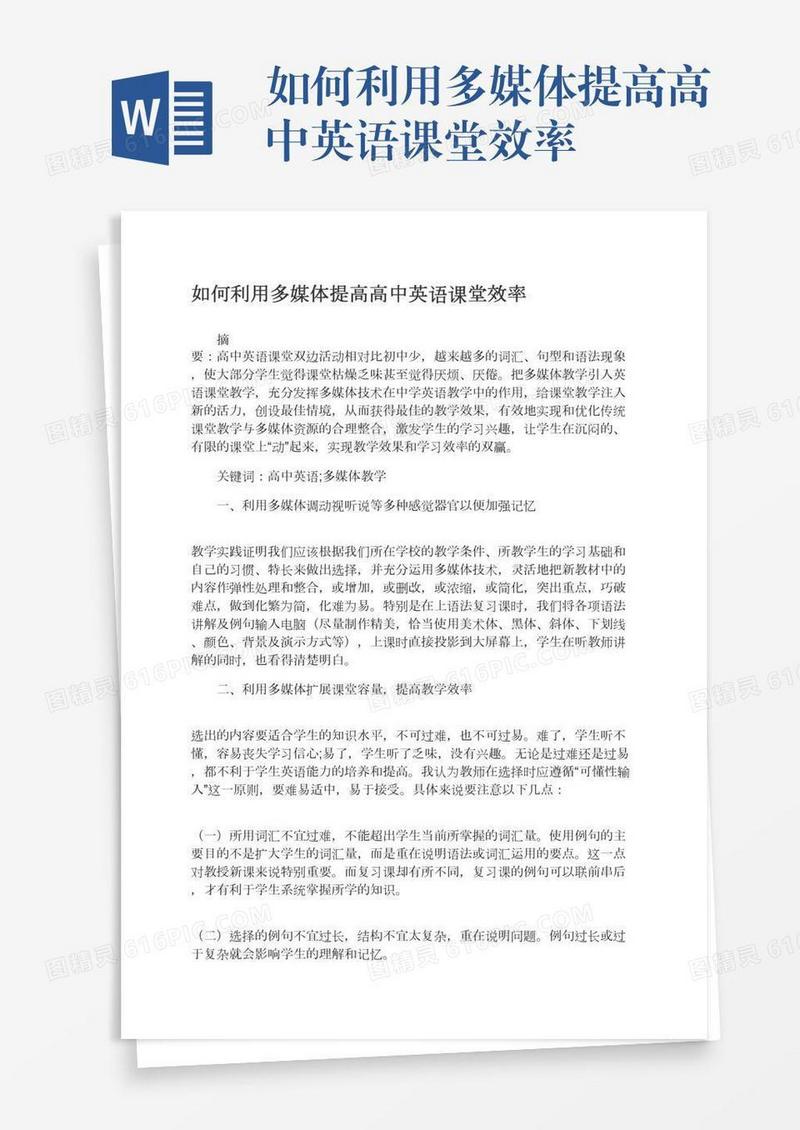 如何利用多媒体提高高中英语课堂效率