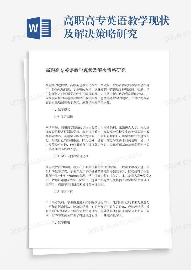 高职高专英语教学现状及解决策略研究