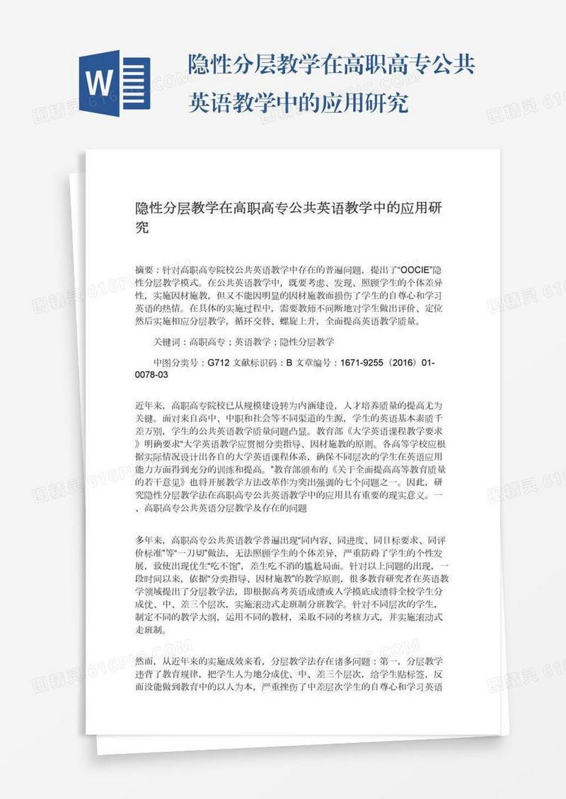 隐性分层教学在高职高专公共英语教学中的应用研究