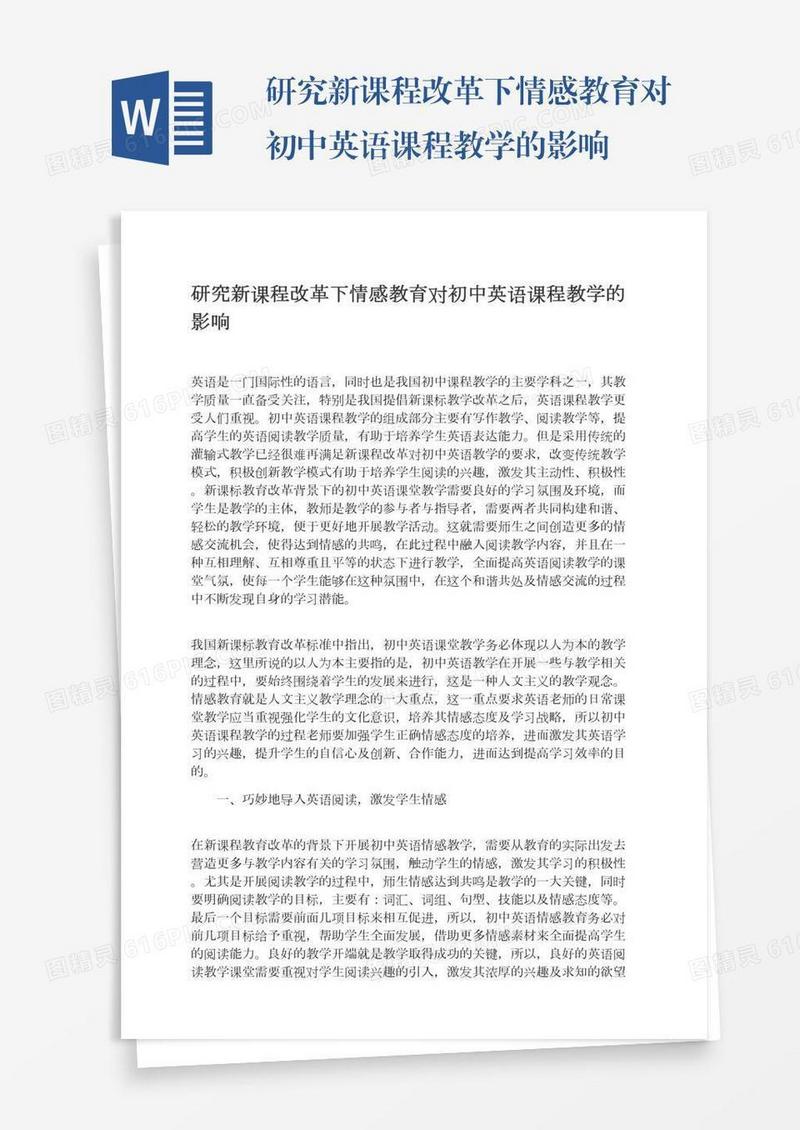 研究新课程改革下情感教育对初中英语课程教学的影响