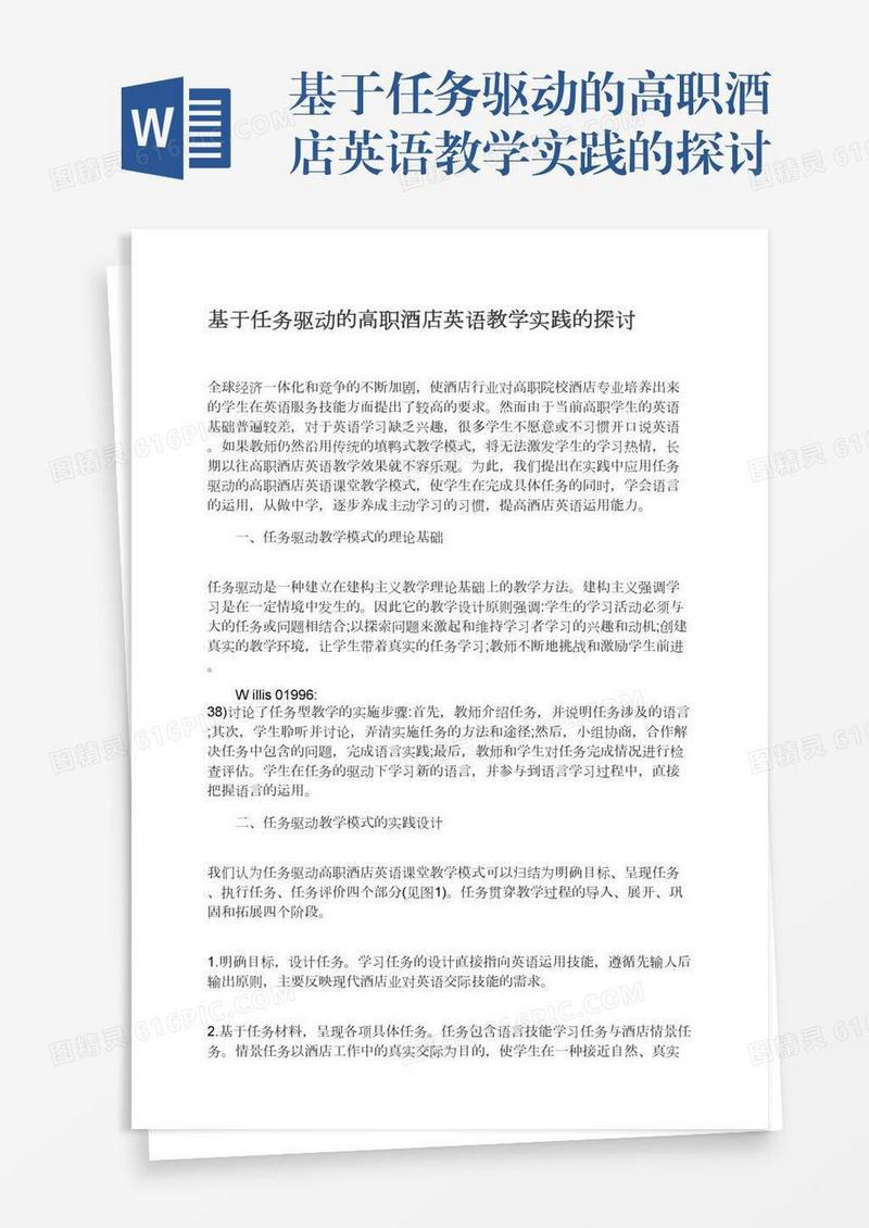 基于任务驱动的高职酒店英语教学实践的探讨