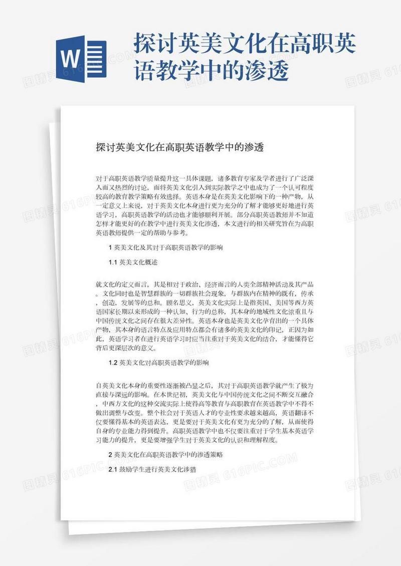 探讨英美文化在高职英语教学中的渗透