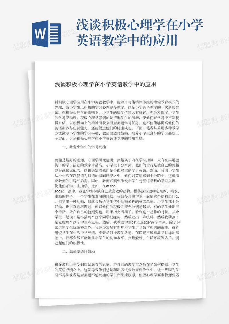 浅谈积极心理学在小学英语教学中的应用
