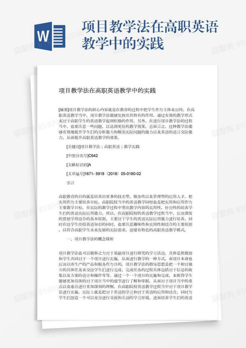 项目教学法在高职英语教学中的实践