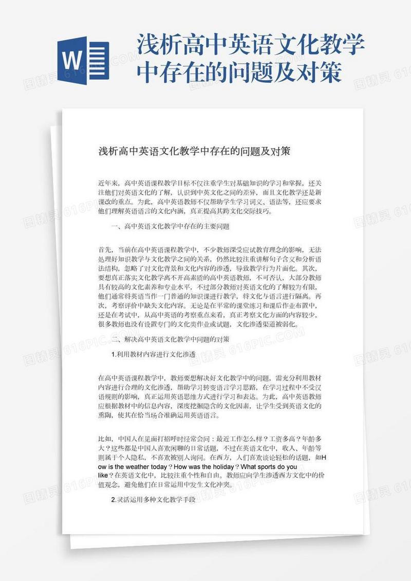 浅析高中英语文化教学中存在的问题及对策
