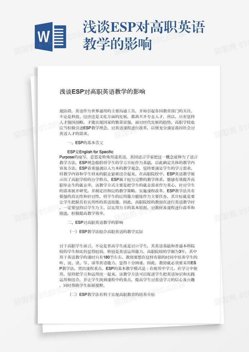 浅谈ESP对高职英语教学的影响