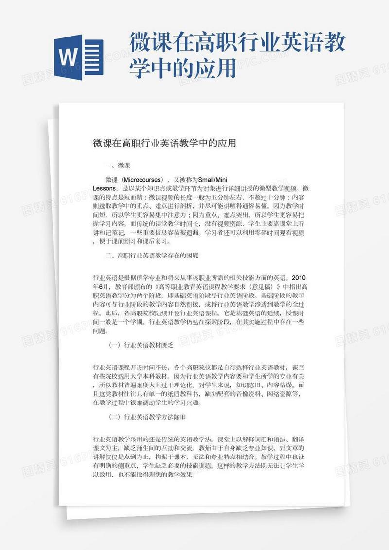 微课在高职行业英语教学中的应用