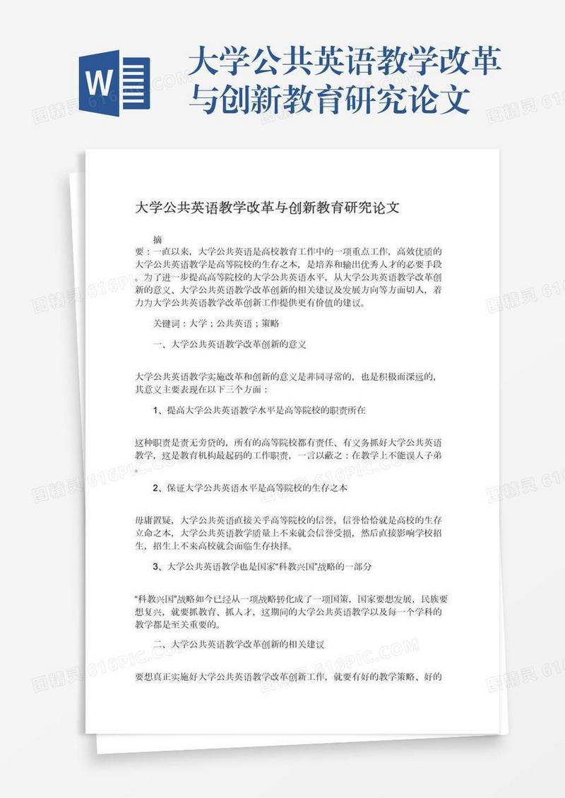 大学公共英语教学改革与创新教育研究论文