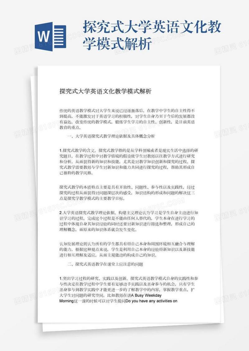 探究式大学英语文化教学模式解析